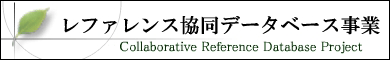 レファレンス共同データベース事業