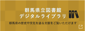 群馬県立図書館デジタルライブラリ