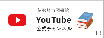 伊勢崎市図書館YouTube公式チャンネル