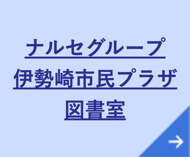 ナルセグループ伊勢崎市民プラザ図書館図書館へのリンク画像
