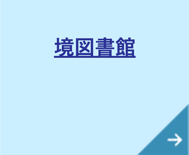 境図書館へのリンク画像