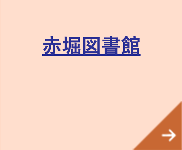 赤堀図書館へのリンク画像