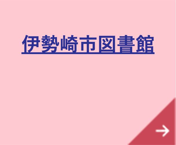 伊勢崎市図書館へのリンク画像
