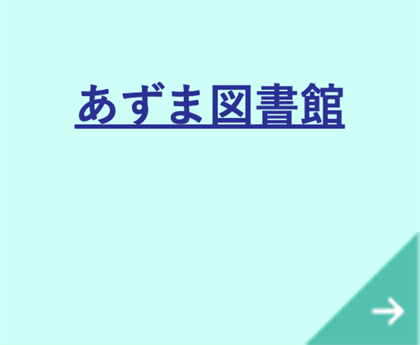 あずま図書館へのリンク画像