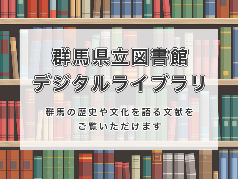 群馬県立図書館デジタルライブラリ 群馬の歴史や文化を語る文献をご覧いだたけます