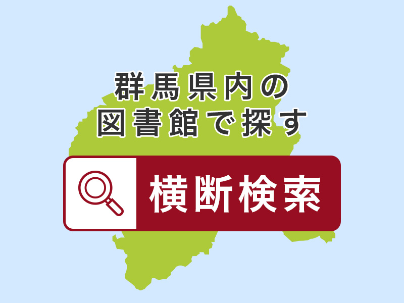 群馬県内の図書館で探す 横断検索