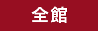 全館