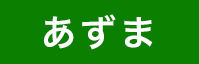 あずま