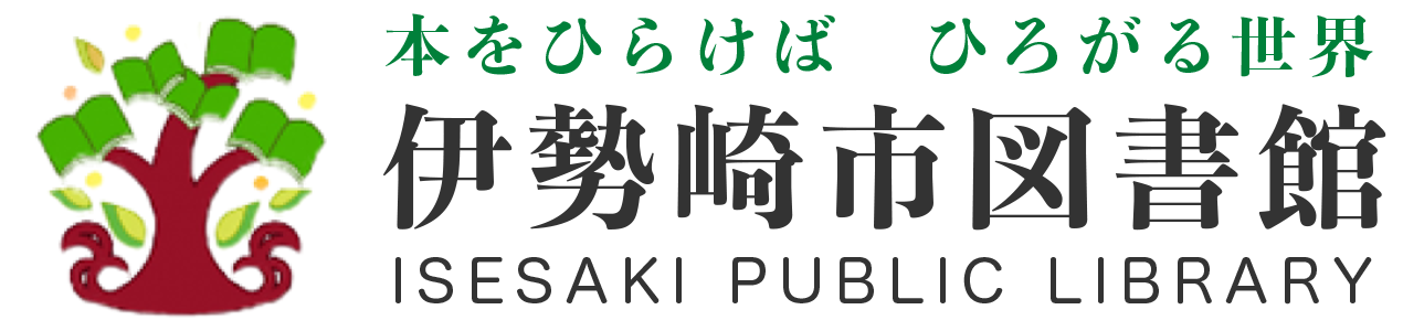 伊勢崎市図書館