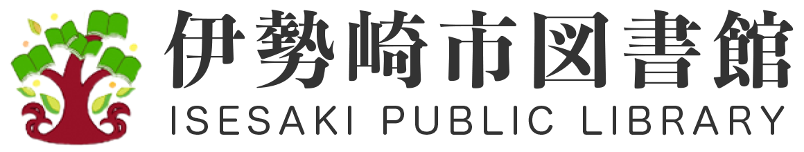 伊勢崎市図書館